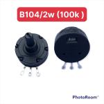 Biến trở B104 2W 100K chính hãng chuyên dụng cho mạch nguồn công suất trung bình thiết bị điện tử điều chỉnh dòng điện chính xác cấu trúc dây quấn chịu nhiệt độ bền vượt trội giải pháp tối ưu cho kỹ sư