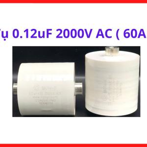 Tụ 0.12uF 2000V AC 60A, Linh Kiện Máy Hàn Plasma, Tụ Cao Áp Công Suất Lớn Và Thiết Bị Điện Tử Công Nghiệp, linh kiện máy hàn.
